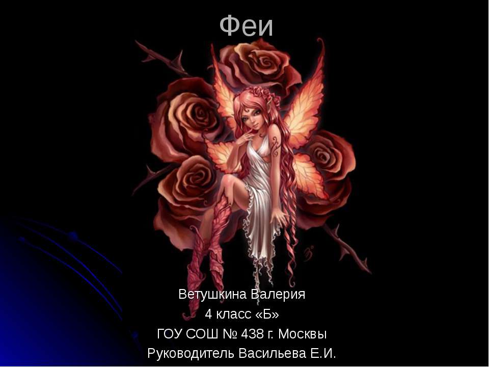 Феи - Скачать презентации бесплатно | Читать или скачать учебники для школы онлайн бесплатно ☑ Школьные учебники school-textbook.com
