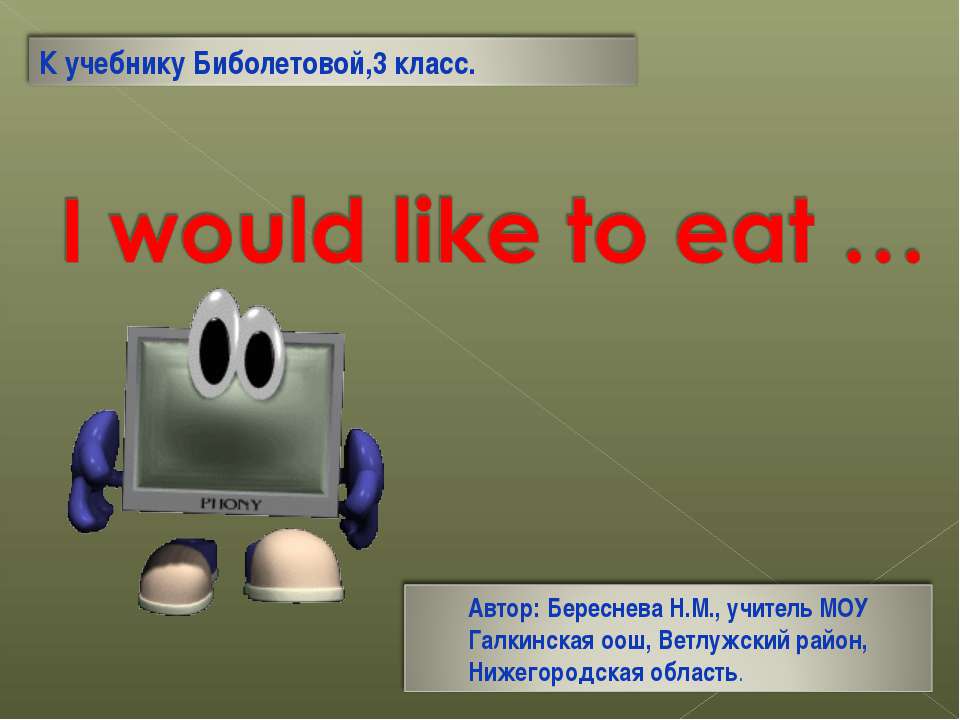 I would like to eat … - Скачать презентации бесплатно | Читать или скачать учебники для школы онлайн бесплатно ☑ Школьные учебники school-textbook.com