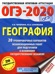 ОГЭ 2020. География. 20 тренировочных вариантов экзаменационных работ - Чичерина О.В., Соловьева Ю.А.  - Скачать презентации бесплатно | Читать или скачать учебники для школы онлайн бесплатно ☑ Школьные учебники school-textbook.com