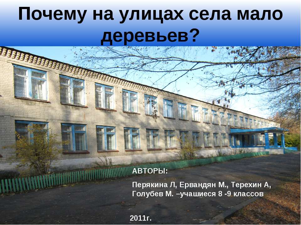 Почему на улицах села мало деревьев?  - Скачать презентации бесплатно | Читать или скачать учебники для школы онлайн бесплатно ☑ Школьные учебники school-textbook.com