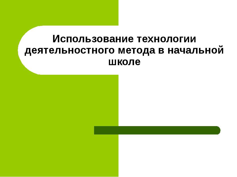 Использование технологии деятельностного метода в начальной школе  - Скачать презентации бесплатно | Читать или скачать учебники для школы онлайн бесплатно ☑ Школьные учебники school-textbook.com
