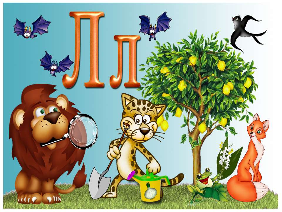 Л л - Скачать презентации бесплатно | Читать или скачать учебники для школы онлайн бесплатно ☑ Школьные учебники school-textbook.com