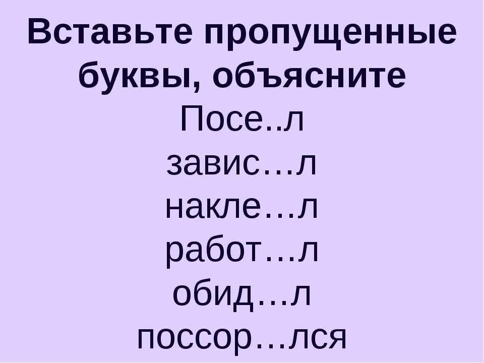 Вставьте пропущенные буквы, объясните - Скачать презентации бесплатно | Читать или скачать учебники для школы онлайн бесплатно ☑ Школьные учебники school-textbook.com