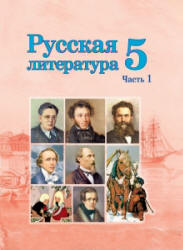 Русская литература. 5 класс. В 2 частях - Мушинская Т.Ф. и др. - Скачать презентации бесплатно | Читать или скачать учебники для школы онлайн бесплатно ☑ Школьные учебники school-textbook.com