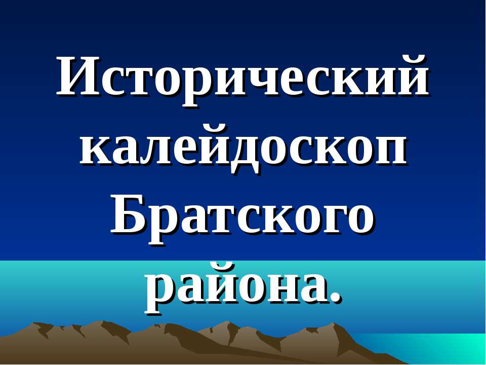 Исторический калейдоскоп Братского района  - Скачать презентации бесплатно | Читать или скачать учебники для школы онлайн бесплатно ☑ Школьные учебники school-textbook.com