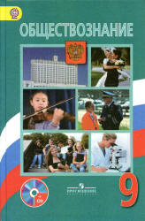 Обществознание. Учебник для 9 класса - Боголюбов Л.Н. и др. - Скачать презентации бесплатно | Читать или скачать учебники для школы онлайн бесплатно ☑ Школьные учебники school-textbook.com