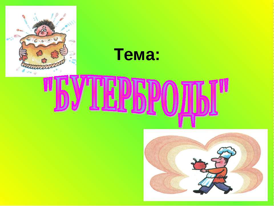 Бутерброды  - Скачать презентации бесплатно | Читать или скачать учебники для школы онлайн бесплатно ☑ Школьные учебники school-textbook.com