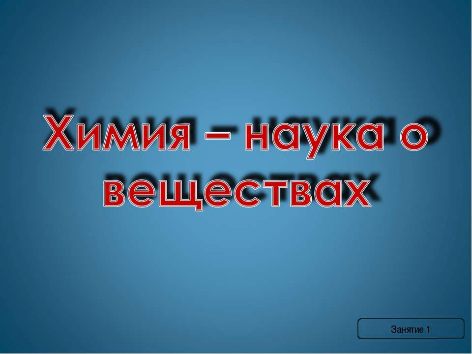 Химия – наука о веществах - Скачать презентации бесплатно | Читать или скачать учебники для школы онлайн бесплатно ☑ Школьные учебники school-textbook.com