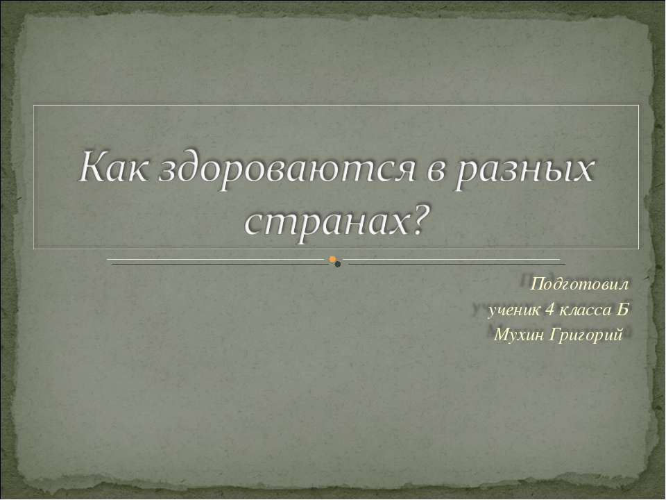 Как здороваются в разных странах?  - Скачать презентации бесплатно | Читать или скачать учебники для школы онлайн бесплатно ☑ Школьные учебники school-textbook.com