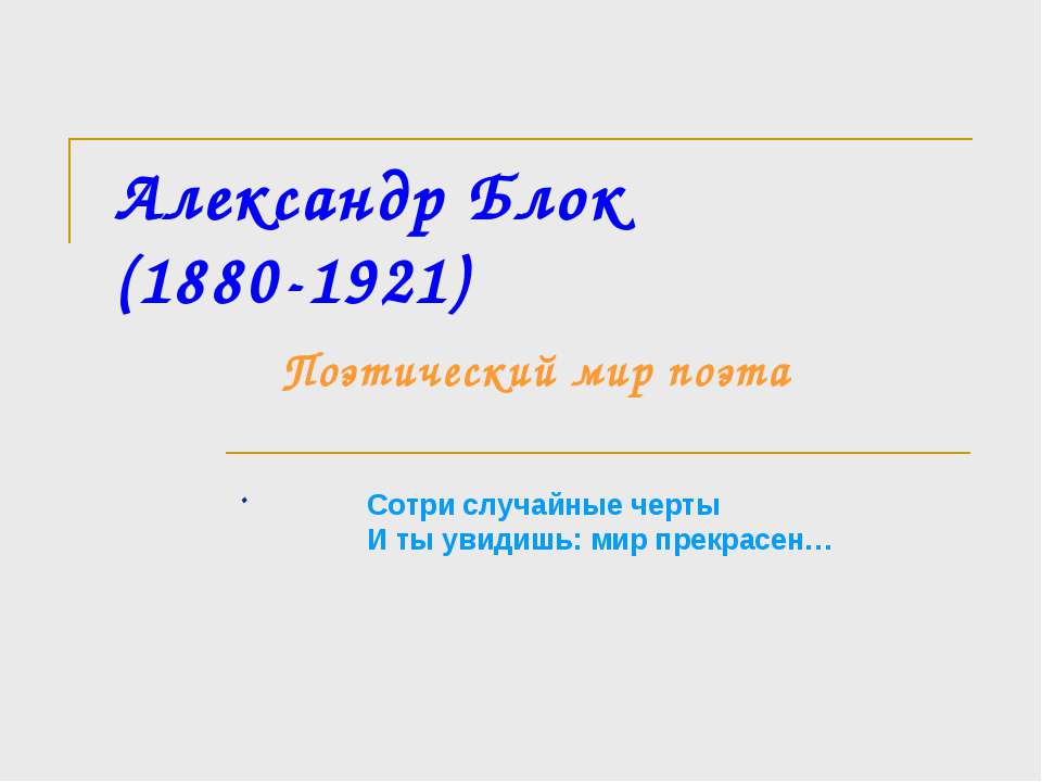 Александр Блок (1880-1921) Поэтический мир поэта  - Скачать презентации бесплатно | Читать или скачать учебники для школы онлайн бесплатно ☑ Школьные учебники school-textbook.com