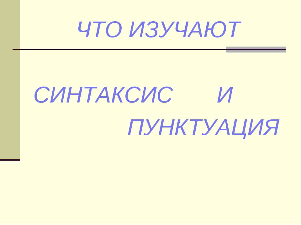 Что изучает синтаксис и пунктуация  - Скачать презентации бесплатно | Читать или скачать учебники для школы онлайн бесплатно ☑ Школьные учебники school-textbook.com