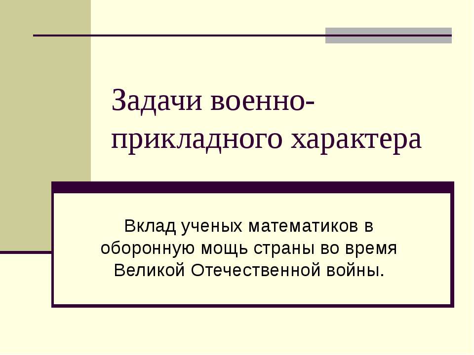 Задачи военно-прикладного характера  - Скачать презентации бесплатно | Читать или скачать учебники для школы онлайн бесплатно ☑ Школьные учебники school-textbook.com