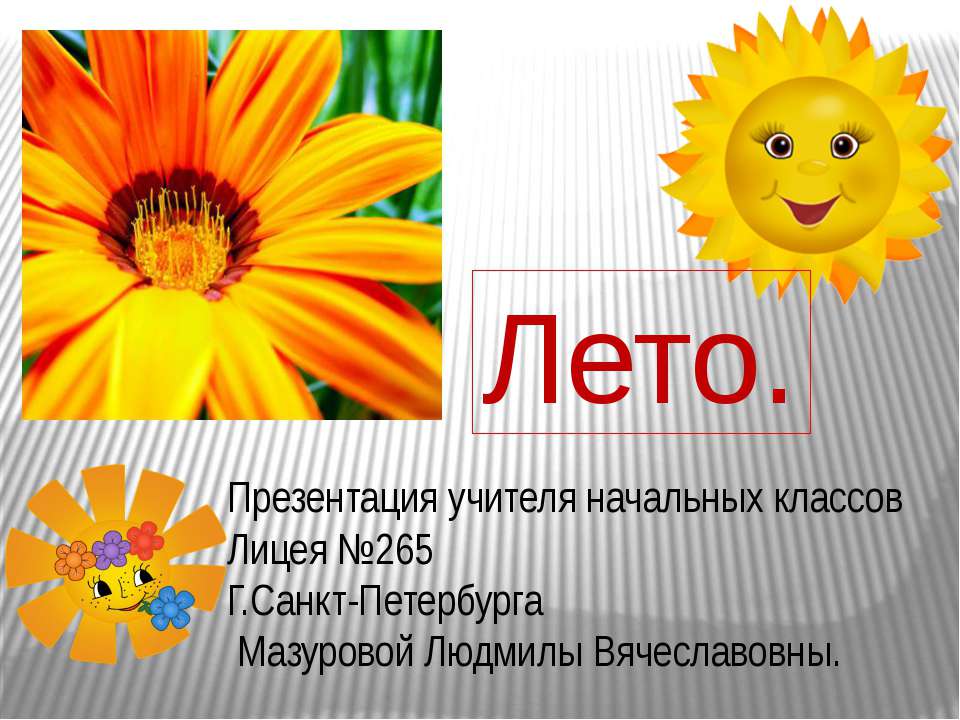 Лето 1 класс - Скачать презентации бесплатно | Читать или скачать учебники для школы онлайн бесплатно ☑ Школьные учебники school-textbook.com