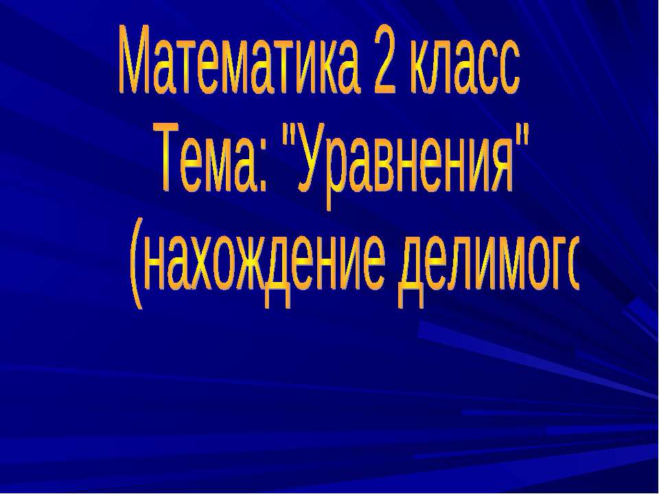 Уравнения (нахождение делимого)  - Скачать презентации бесплатно | Читать или скачать учебники для школы онлайн бесплатно ☑ Школьные учебники school-textbook.com
