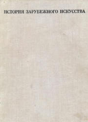 История зарубежного искусства - Кузьмина М.Т., Мальцева Н.Л.  - Скачать презентации бесплатно | Читать или скачать учебники для школы онлайн бесплатно ☑ Школьные учебники school-textbook.com