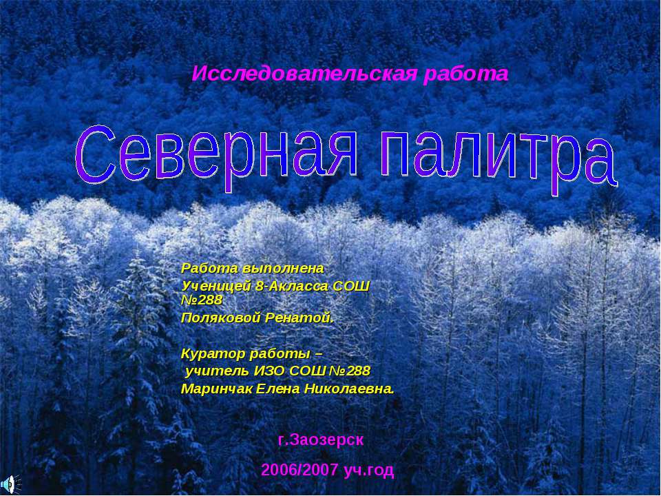 Северная палитра  - Скачать презентации бесплатно | Читать или скачать учебники для школы онлайн бесплатно ☑ Школьные учебники school-textbook.com