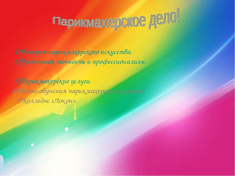 Парикмахерское дело  - Скачать презентации бесплатно | Читать или скачать учебники для школы онлайн бесплатно ☑ Школьные учебники school-textbook.com