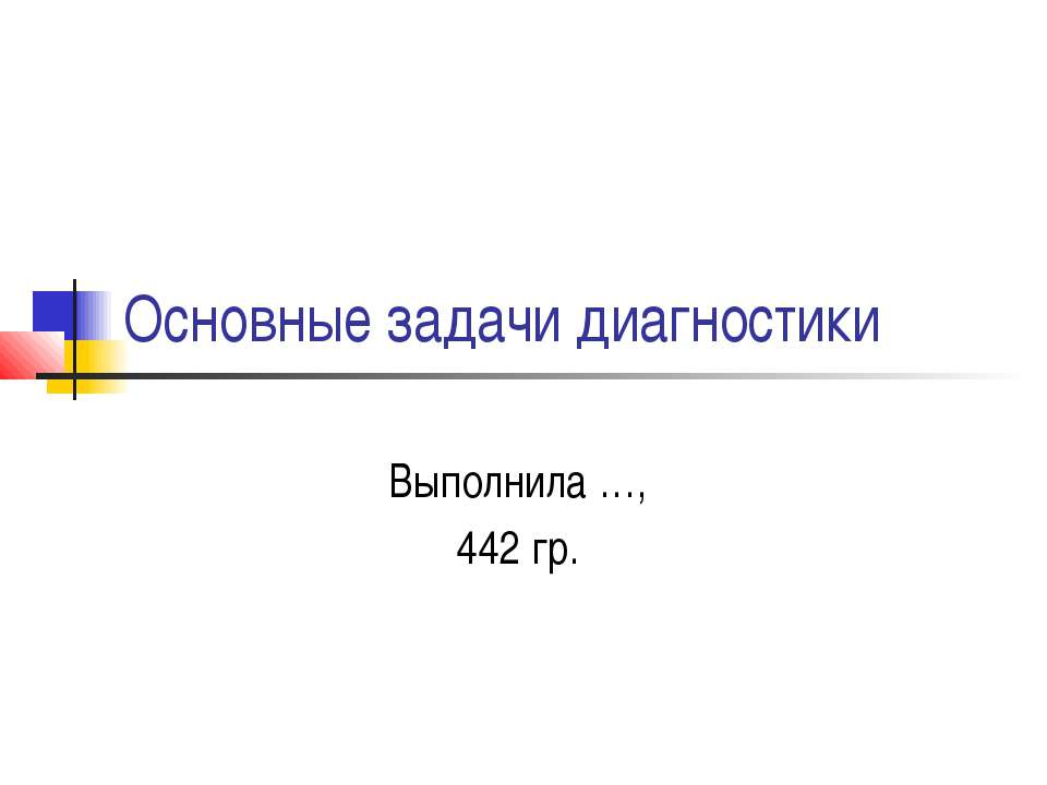 Основные задачи диагностики  - Скачать презентации бесплатно | Читать или скачать учебники для школы онлайн бесплатно ☑ Школьные учебники school-textbook.com