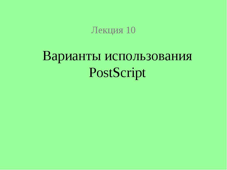 Варианты использования PostScript - Скачать презентации бесплатно | Читать или скачать учебники для школы онлайн бесплатно ☑ Школьные учебники school-textbook.com