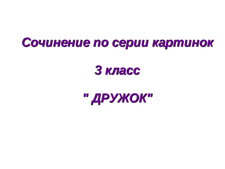 Дружок - Скачать презентации бесплатно | Читать или скачать учебники для школы онлайн бесплатно ☑ Школьные учебники school-textbook.com