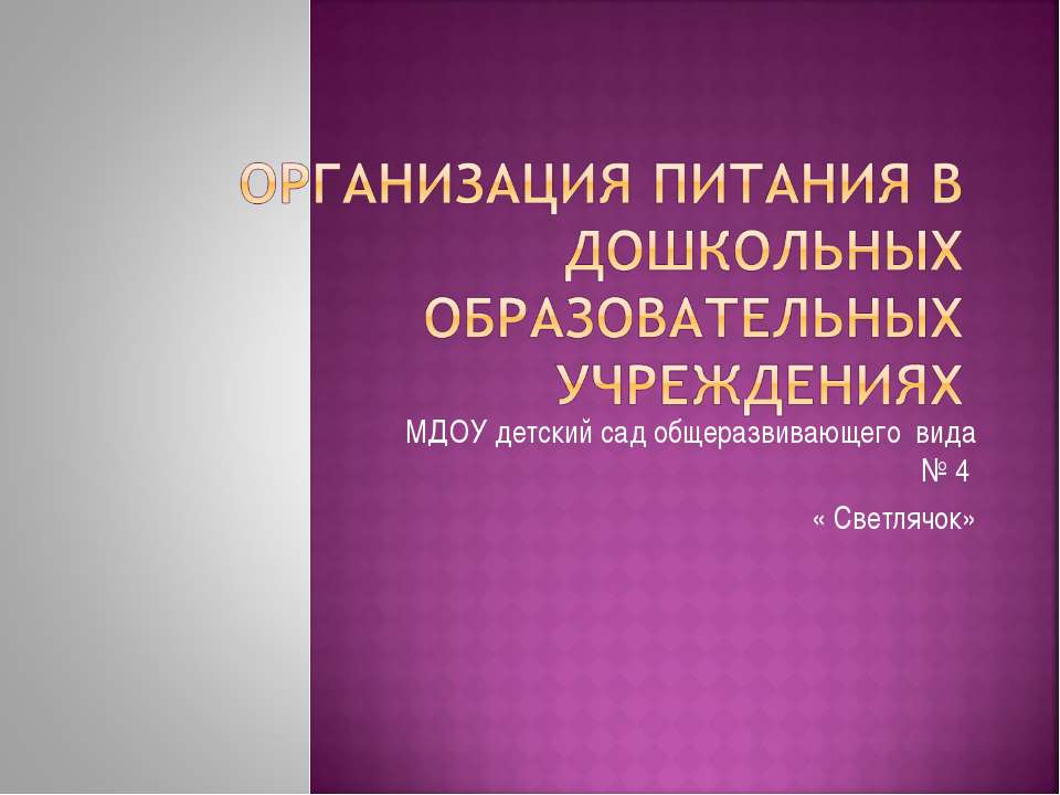 Организация питания в дошкольных образовательных учреждениях - Скачать презентации бесплатно | Читать или скачать учебники для школы онлайн бесплатно ☑ Школьные учебники school-textbook.com
