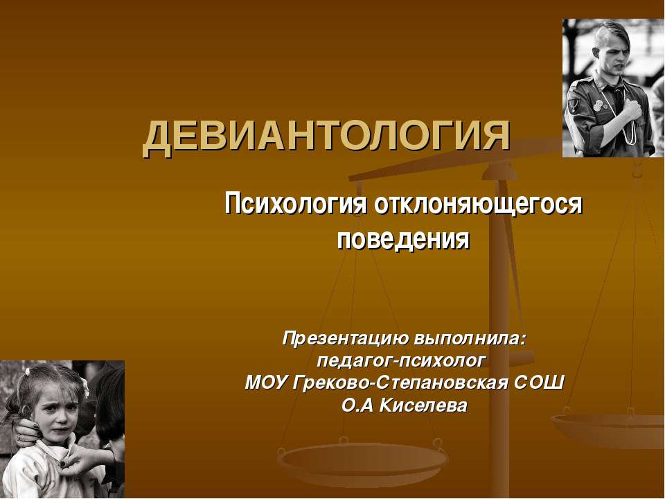 Девиантология - Скачать презентации бесплатно | Читать или скачать учебники для школы онлайн бесплатно ☑ Школьные учебники school-textbook.com