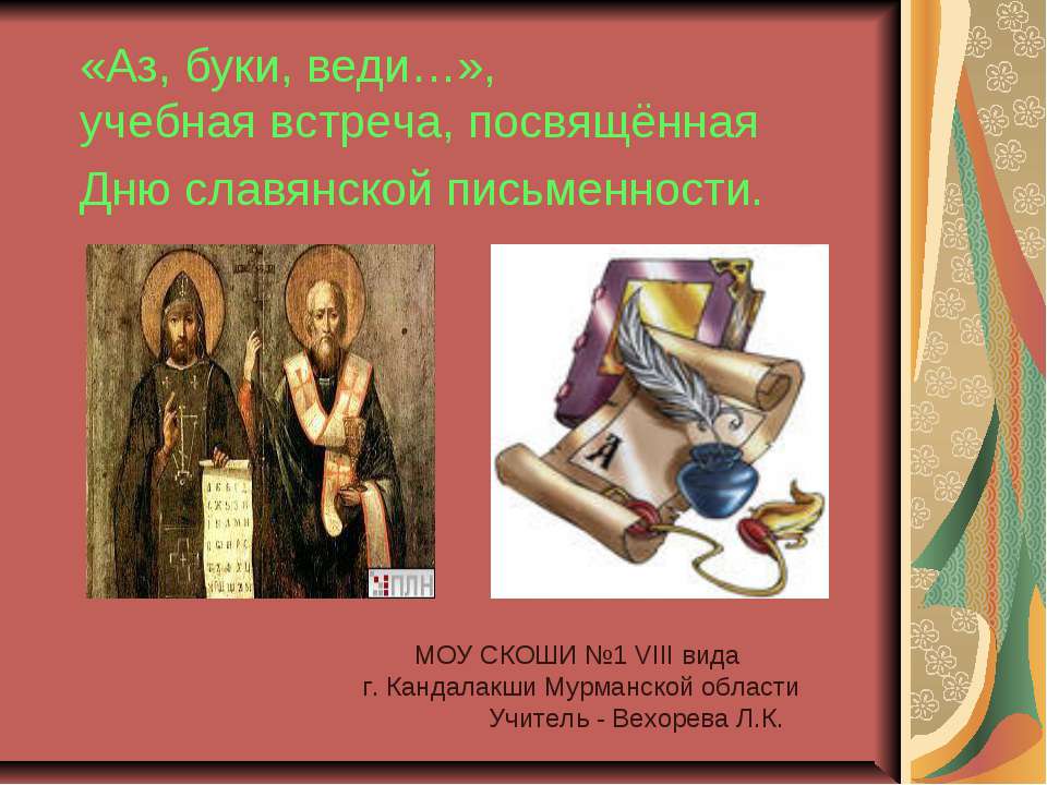 Аз, буки, веди  - Скачать презентации бесплатно | Читать или скачать учебники для школы онлайн бесплатно ☑ Школьные учебники school-textbook.com