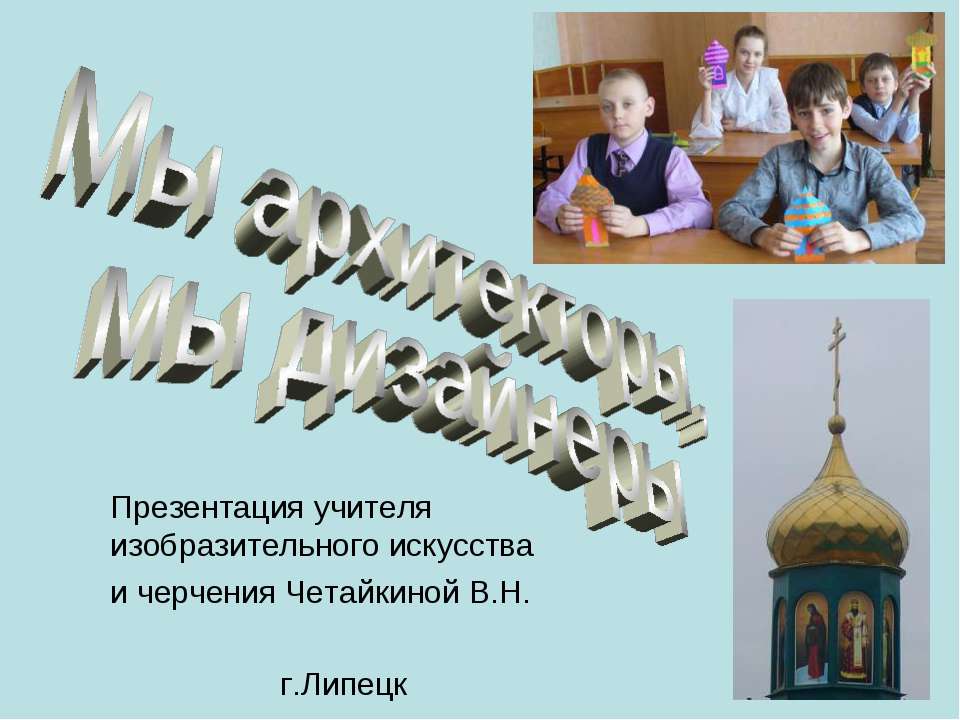 Мы архитекторы, мы дизайнеры  - Скачать презентации бесплатно | Читать или скачать учебники для школы онлайн бесплатно ☑ Школьные учебники school-textbook.com