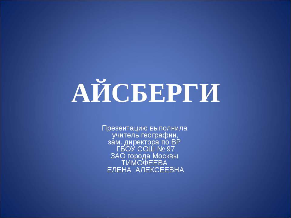 Айсберги - Скачать презентации бесплатно | Читать или скачать учебники для школы онлайн бесплатно ☑ Школьные учебники school-textbook.com