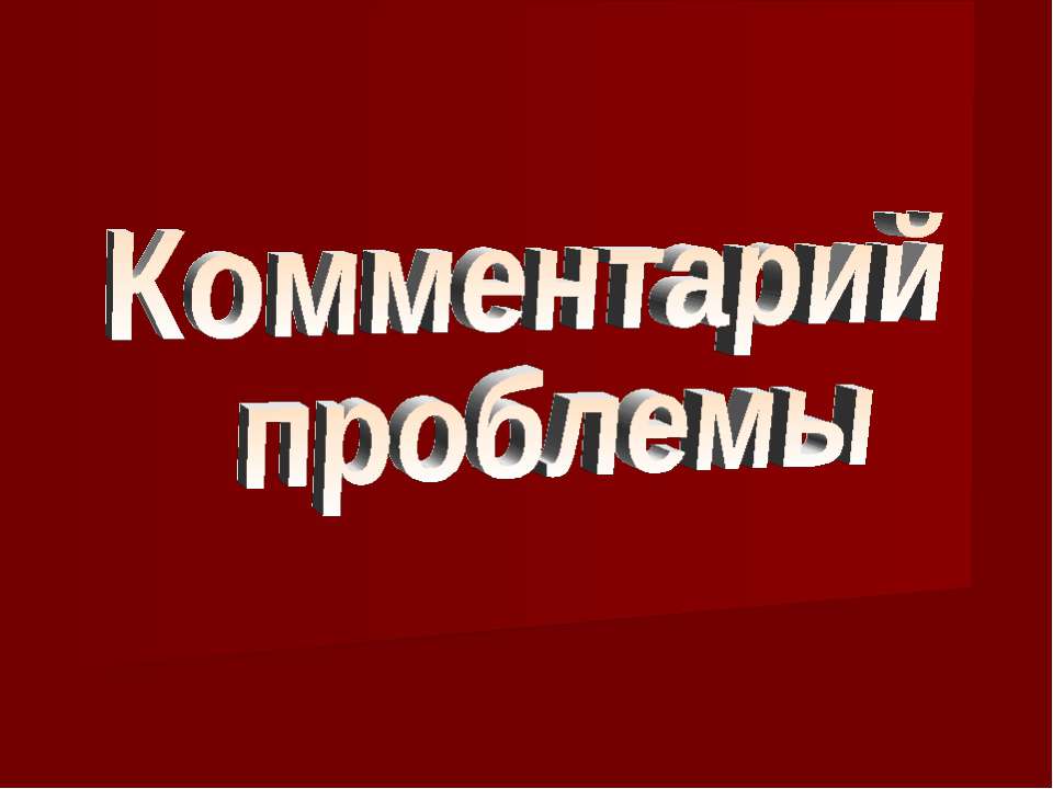 Комментарий проблемы  - Скачать презентации бесплатно | Читать или скачать учебники для школы онлайн бесплатно ☑ Школьные учебники school-textbook.com