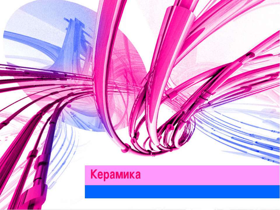 Керамика - Скачать презентации бесплатно | Читать или скачать учебники для школы онлайн бесплатно ☑ Школьные учебники school-textbook.com