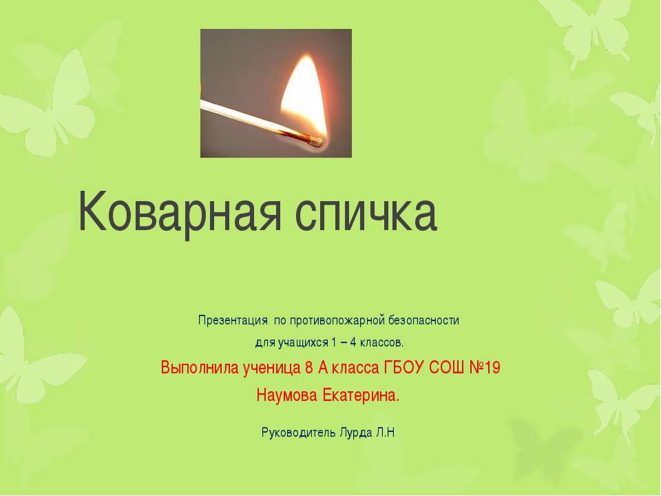 Коварная спичка - Скачать презентации бесплатно | Читать или скачать учебники для школы онлайн бесплатно ☑ Школьные учебники school-textbook.com