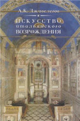 Искусство итальянского Возрождения - Дживелегов А.К. - Скачать презентации бесплатно | Читать или скачать учебники для школы онлайн бесплатно ☑ Школьные учебники school-textbook.com