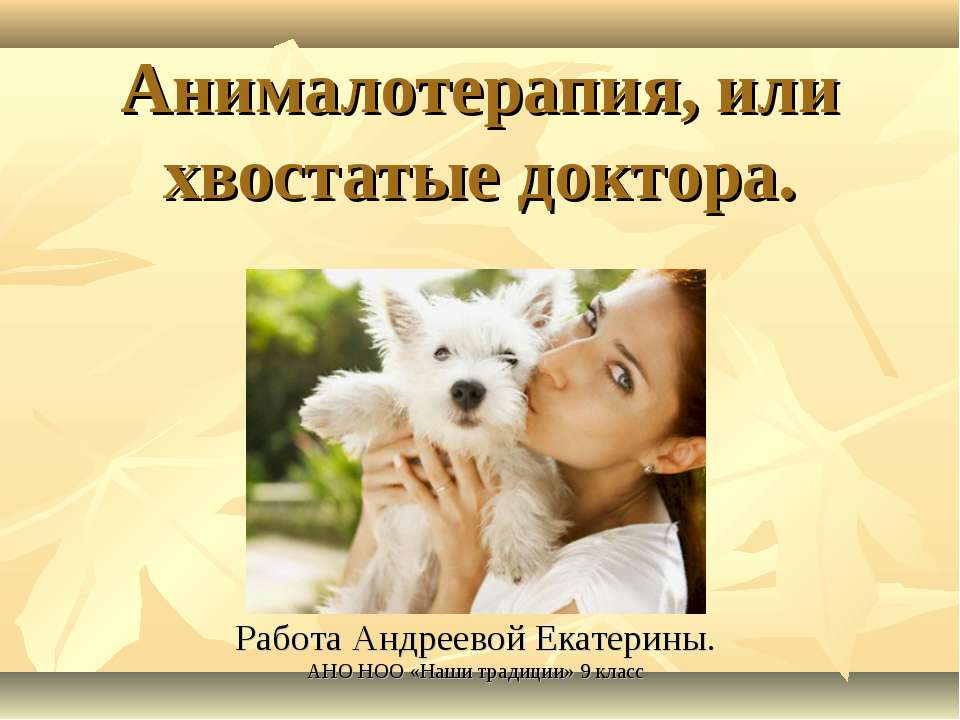 Анималотерапия, или хвостатые доктора  - Скачать презентации бесплатно | Читать или скачать учебники для школы онлайн бесплатно ☑ Школьные учебники school-textbook.com