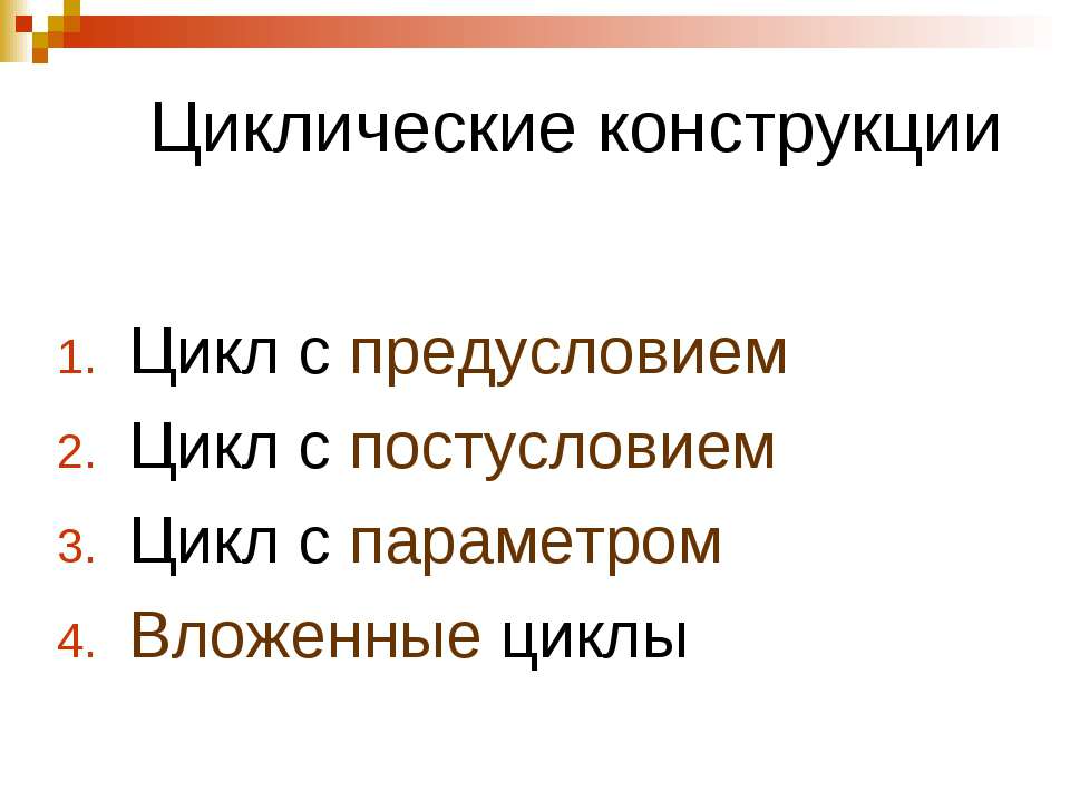 Циклические конструкции  - Скачать презентации бесплатно | Читать или скачать учебники для школы онлайн бесплатно ☑ Школьные учебники school-textbook.com