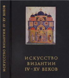 Искусство Византии IV-XV веков - Лихачева В.Д. - Скачать презентации бесплатно | Читать или скачать учебники для школы онлайн бесплатно ☑ Школьные учебники school-textbook.com