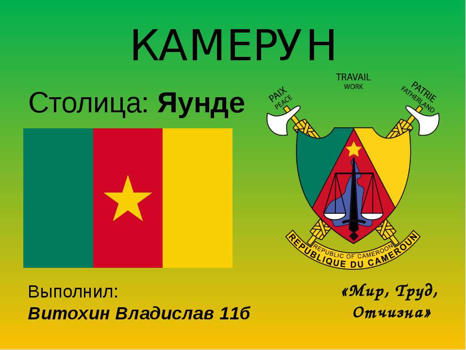 Камерун - Скачать презентации бесплатно | Читать или скачать учебники для школы онлайн бесплатно ☑ Школьные учебники school-textbook.com