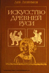 Искусство Древней Руси - Любимов Л.Д. - Скачать презентации бесплатно | Читать или скачать учебники для школы онлайн бесплатно ☑ Школьные учебники school-textbook.com