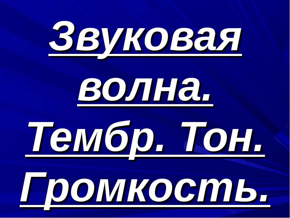 Звуковая волна. Тембр. Тон. Громкость - Скачать презентации бесплатно | Читать или скачать учебники для школы онлайн бесплатно ☑ Школьные учебники school-textbook.com
