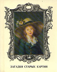 Загадки старых картин - Немилова И.С. - Скачать презентации бесплатно | Читать или скачать учебники для школы онлайн бесплатно ☑ Школьные учебники school-textbook.com