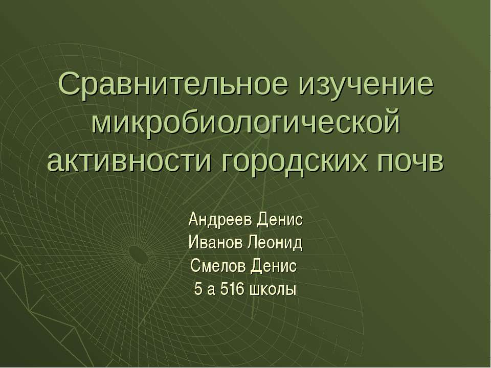 Сравнительное изучение микробиологической активности городских почв  - Скачать презентации бесплатно | Читать или скачать учебники для школы онлайн бесплатно ☑ Школьные учебники school-textbook.com