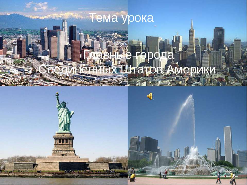 Главные города Соединённых Штатов Америки  - Скачать презентации бесплатно | Читать или скачать учебники для школы онлайн бесплатно ☑ Школьные учебники school-textbook.com