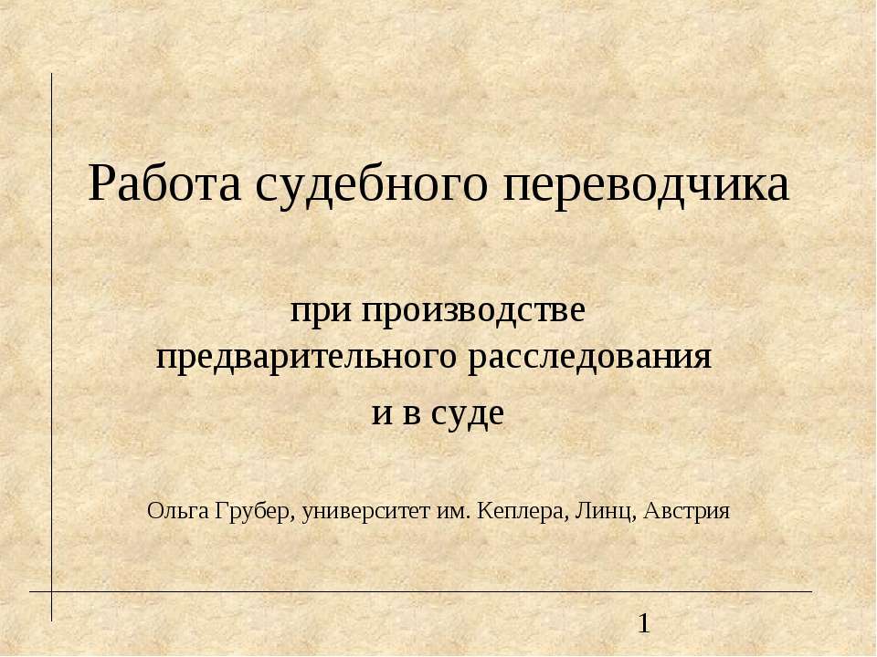 Работа судебного переводчика при производстве предварительного расследования и в суде  - Скачать презентации бесплатно | Читать или скачать учебники для школы онлайн бесплатно ☑ Школьные учебники school-textbook.com