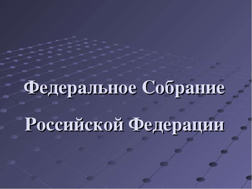 Федеральное Собрание Российской Федерации  - Скачать презентации бесплатно | Читать или скачать учебники для школы онлайн бесплатно ☑ Школьные учебники school-textbook.com