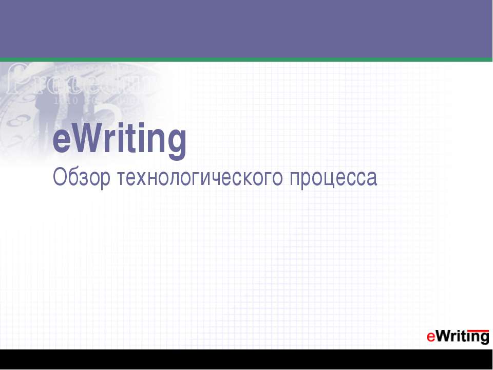eWriting. Обзор технологического процесса  - Скачать презентации бесплатно | Читать или скачать учебники для школы онлайн бесплатно ☑ Школьные учебники school-textbook.com