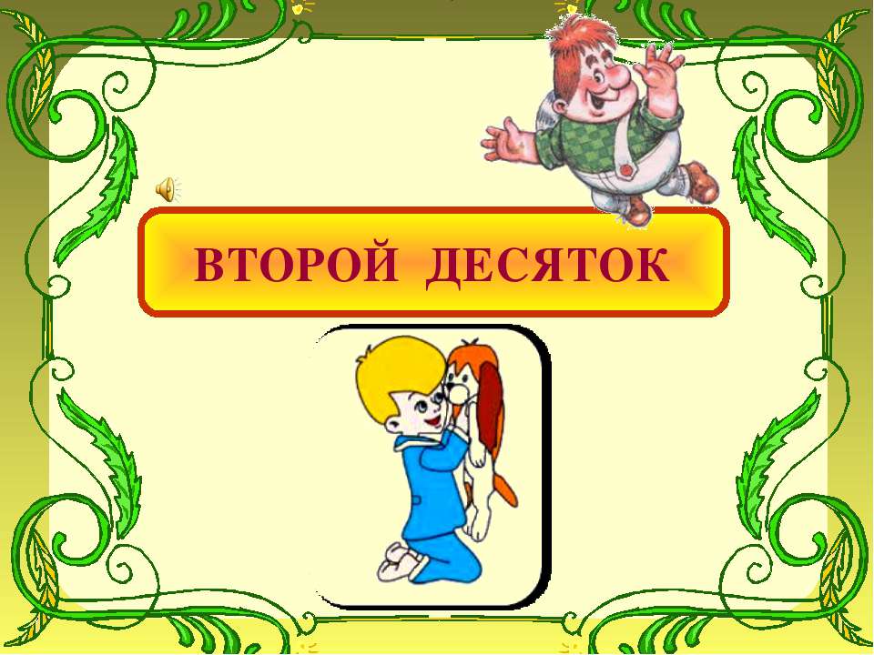 Второй десяток - Скачать презентации бесплатно | Читать или скачать учебники для школы онлайн бесплатно ☑ Школьные учебники school-textbook.com