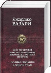 Жизнеописания наиболее знаменитых живописцев, ваятелей и зодчих - Вазари Д. - Скачать презентации бесплатно | Читать или скачать учебники для школы онлайн бесплатно ☑ Школьные учебники school-textbook.com