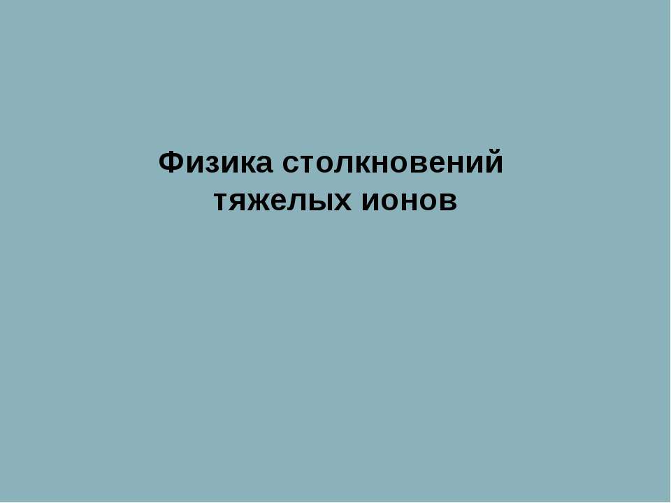Физика столкновений тяжелых ионов - Скачать презентации бесплатно | Читать или скачать учебники для школы онлайн бесплатно ☑ Школьные учебники school-textbook.com