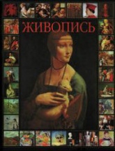 Живопись - Кочаров Н.С. - Скачать презентации бесплатно | Читать или скачать учебники для школы онлайн бесплатно ☑ Школьные учебники school-textbook.com