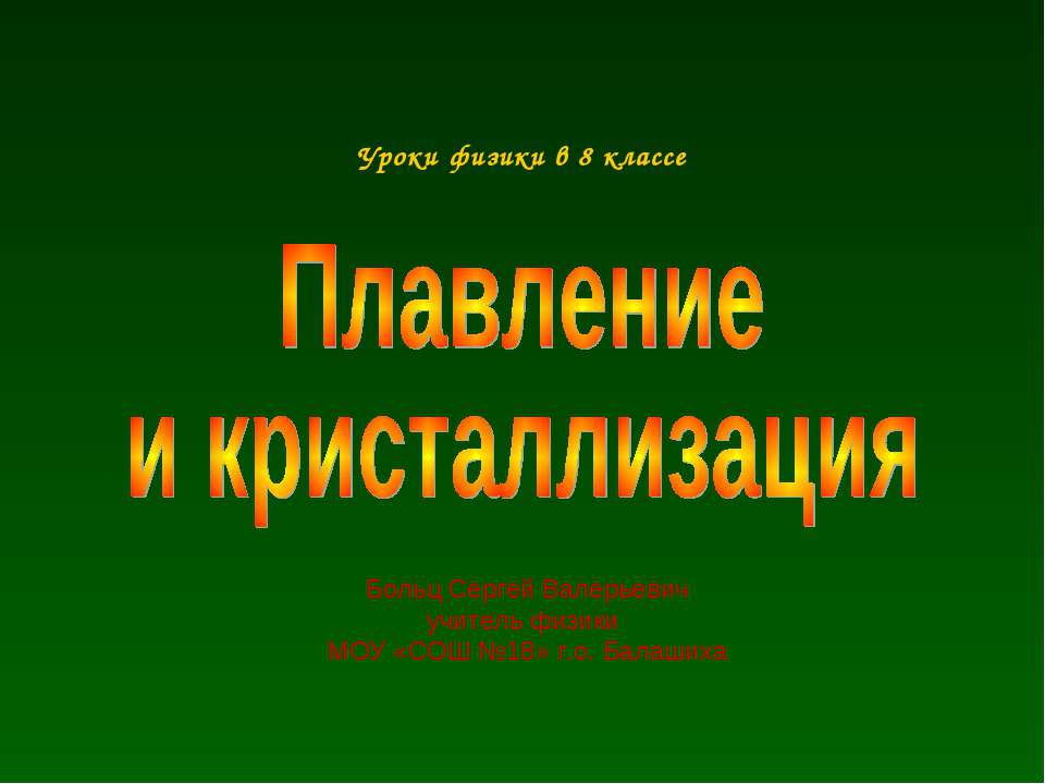 Плавление и кристаллизация  - Скачать презентации бесплатно | Читать или скачать учебники для школы онлайн бесплатно ☑ Школьные учебники school-textbook.com